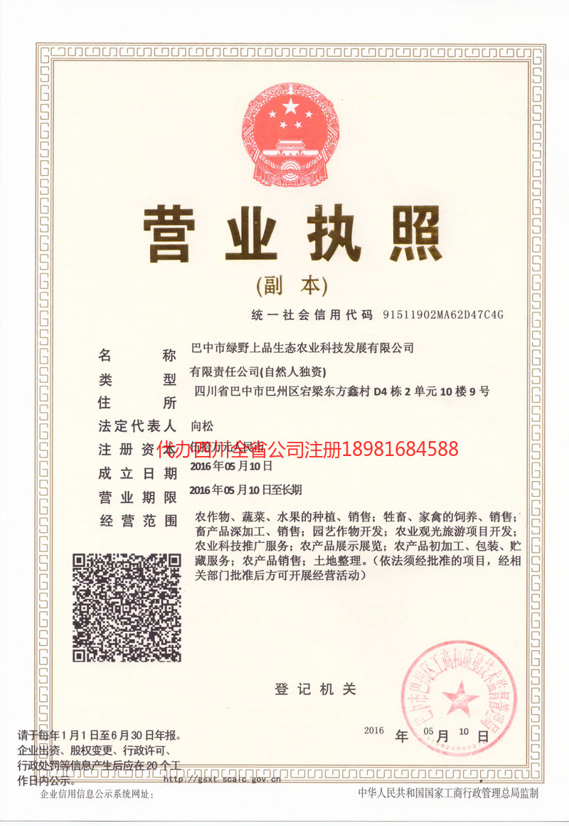 荣成荣成绿野上品生态农业科技发展有限公司