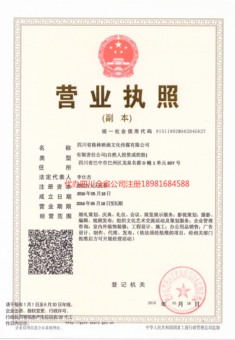 荣成荣成格林映画文化传媒有限公司